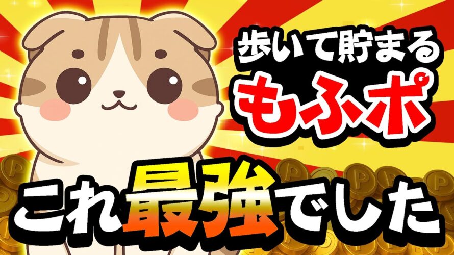 【検証結果】歩くポイ活アプリ「もふポ」強すぎました！【ポイ活】