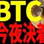 ビットコイン今夜決着⁉見逃し厳禁のポイントを最新チャートで解説！【仮想通貨】