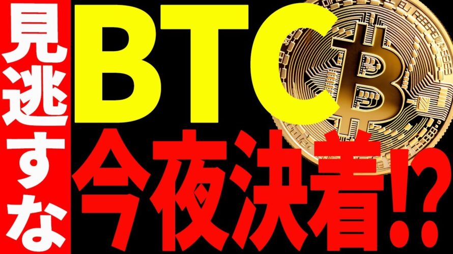 ビットコイン今夜決着⁉見逃し厳禁のポイントを最新チャートで解説！【仮想通貨】