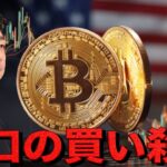 ビットコインに底入れのサイン？大口投資家が買い始めた。