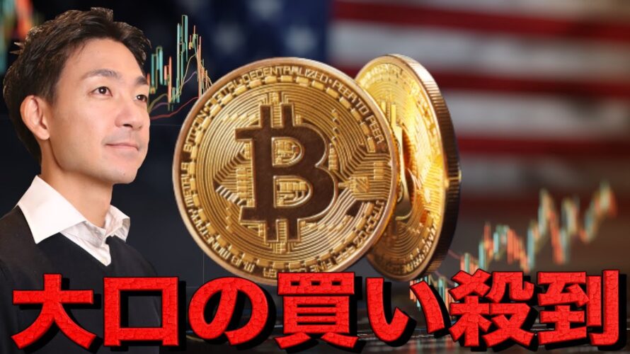 ビットコインに底入れのサイン？大口投資家が買い始めた。