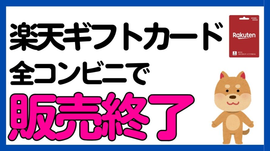 【楽天ギフトカード】全国のコンビニで販売終了になる理由