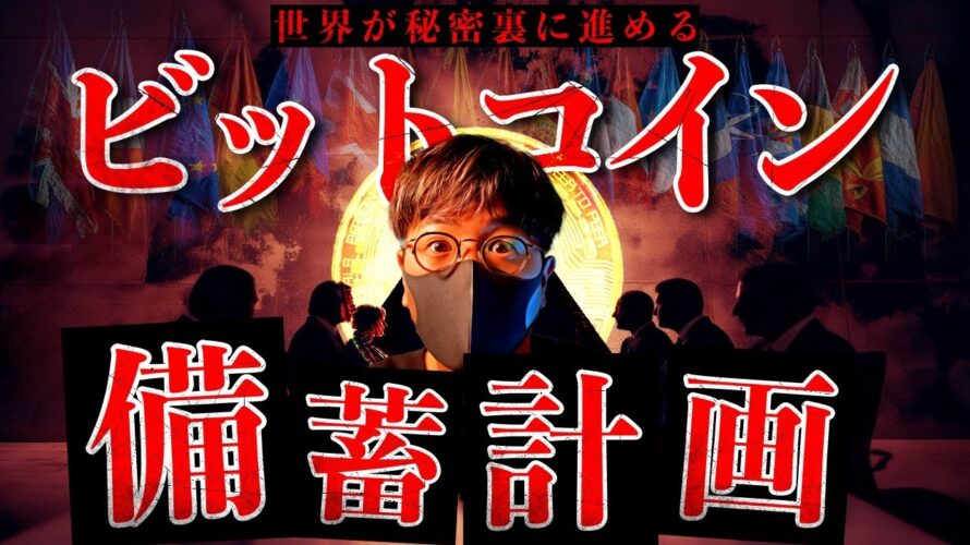 【闇】もう止められない。世界各国が裏で進めるビットコイン備蓄