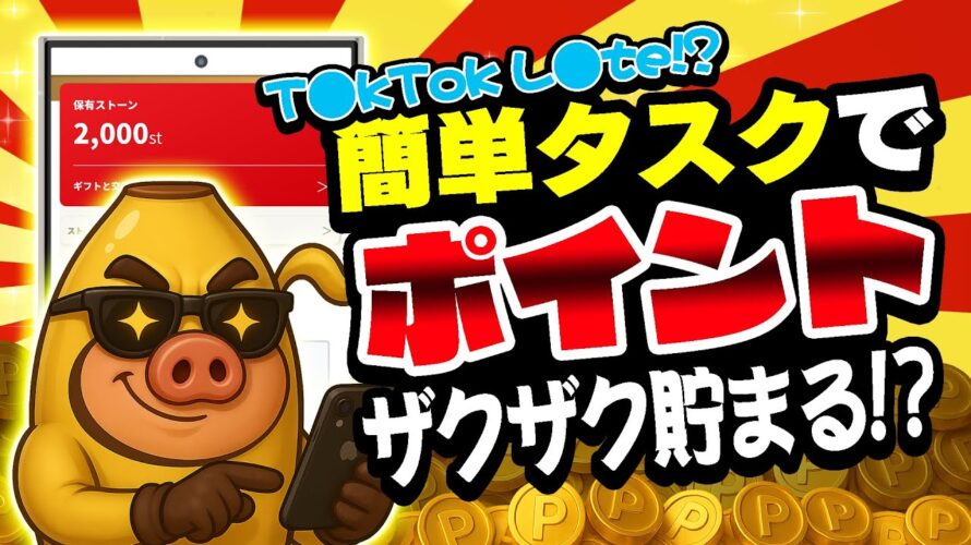 【案件利用なし！】簡単タスクでポイントが貯まるポイ活アプリ？があるんだけどww【食通】