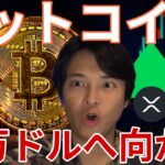 ビットコイン大反発！10万ドルに向かう!?