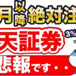 楽天証券、超悲報です・・！？12月以降は絶対注意！
