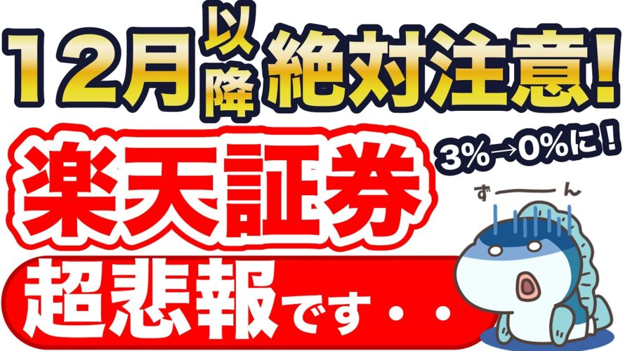 楽天証券、超悲報です・・！？12月以降は絶対注意！