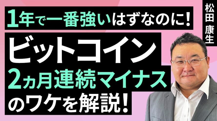 1年で一番強いはずなのに！ビットコイン2カ月連続マイナスのワケを解説！【12月の見通し】（松田 康生）【楽天証券 トウシル】