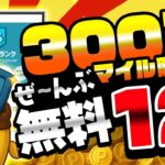 【2025年12月版】トリマで300万マイル稼げる！プラチナランク維持＆昇格におすすめの無料案件12選をご紹介！【移動系ポイ活アプリ】