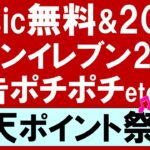 楽天ポイント還元キャンペーン！楽天ミュージック、楽天モバイル利用者20倍、広告クリックetc。簡単・気軽に楽天ポイントGET☆