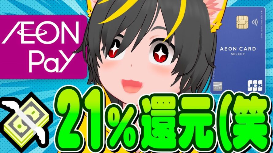 🔥🔥イオンペイ壊れる👺21%還元急げ🤡みんなの銀行1000円配布はじまる🎯ポイ活投資おすすめ ミニストップ イオンカードセレクト イオン銀行