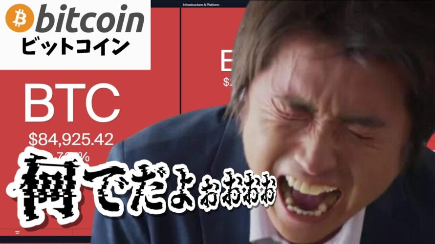 【仮想通貨 ビットコイン】50％暴落シナリオ到来？日本の税制改革と機関投資家の本気買いがプラス材料にならないのか！？（朝活配信2035日目 毎日相場をチェックするだけで勝率アップ）