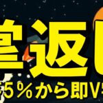 【仮想通貨 ビットコイン】暴落5％から即V字！？「分散投資ガチ勢」が本気出すとこうなる…ゴールドマン×バンガードの破壊力がヤバい！（朝活配信2036日目 毎日相場をチェックするだけで勝率アップ）