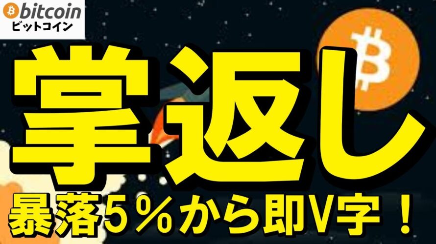【仮想通貨 ビットコイン】暴落5％から即V字！？「分散投資ガチ勢」が本気出すとこうなる…ゴールドマン×バンガードの破壊力がヤバい！（朝活配信2036日目 毎日相場をチェックするだけで勝率アップ）