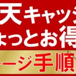 【楽天経済圏】楽天キャッシュ少しお得なチャージ手順。楽天モバイルのキャンペーンでAndroidスマートフォン1円で入手してください。