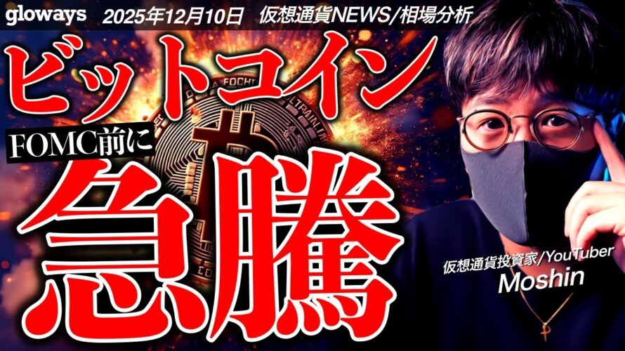 【重要】ビットコイン急反発！何が起きた！？今夜のFOMC、パウエル議長発言に重大警戒！