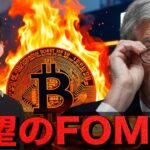 大注目のFOMCは失望感？ビットコインは上昇を続けられるのか？