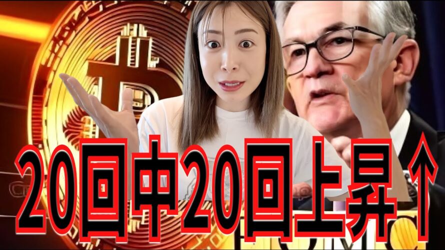 ビットコインくるぞッ！FRB利下げで“20回連続上昇”の鉄板パターンなんです！#bitcoin