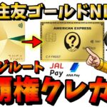 【解説】三井住友ゴールドNLが改悪したのでオススメクレカとクレカ積立の方針を解説