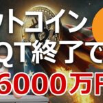 ビットコインはQT終了で6000万円に向かう理由