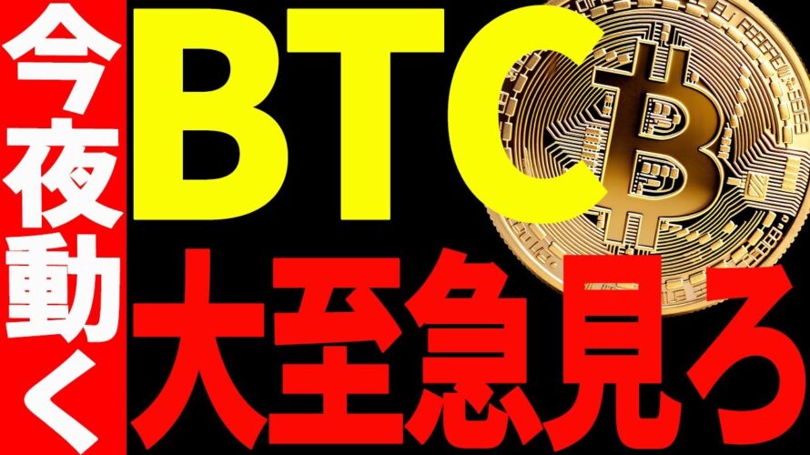 ⚠️大至急見て⚠️ビットコイン今夜動くぞ！上抜けor下抜け！遂に決着だ！【仮想通貨】