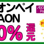 【絶対参加】イオンペイor WAONの利用で10%還元キャンペーン