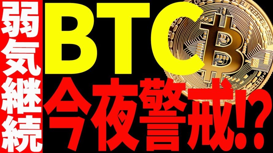 ビットコインは今夜警戒⁉まだ弱い理由と今後の注目ポイントを共有！【仮想通貨】