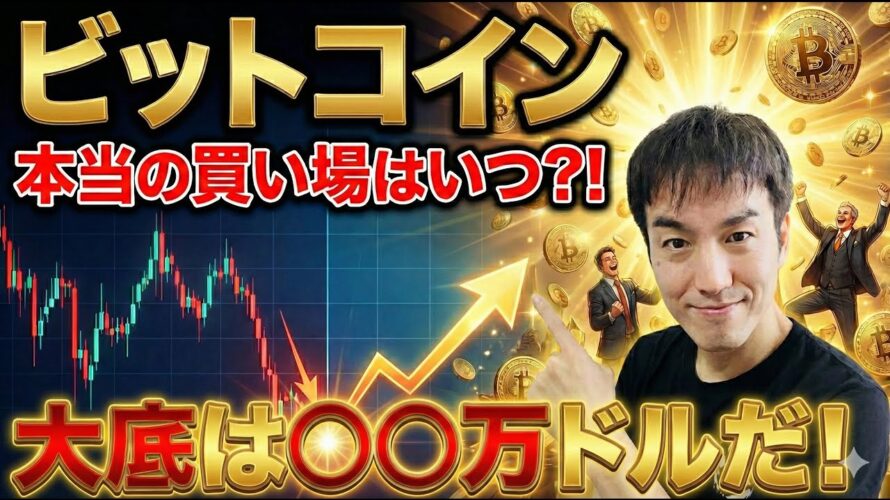 【緊急解説】ビットコイン、本当の買い場はここだ！暴落の果てに来る「大底〇〇万ドル」をズバリ予測！将来の億万長者はそこで仕込む。