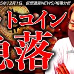 またかよ。ビットコイン急落。仮想通貨市場に何が起きた！？