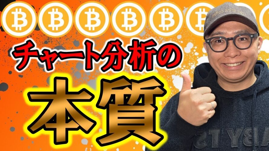 これがチャート分析の本質だ！！【 仮想通貨チャート分析】 #ビットコイン #仮想通貨 #暗号資産 #テクニカル分析
