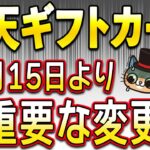 ついに楽天ギフトカードで超重要な変更が…