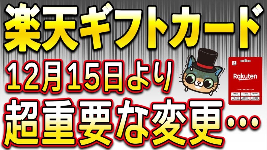 ついに楽天ギフトカードで超重要な変更が…