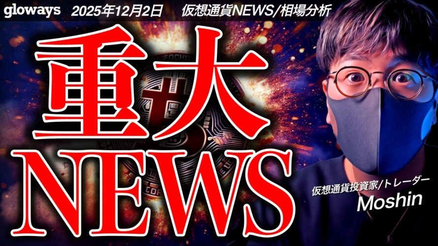 【重要】業界に衝撃。ビットコイン、仮想通貨市場に超重大ニュース！