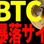 ⚠️ビットコインに暴落サインが点灯⁉⚠️今後鍵となるのは〇〇です！【仮想通貨】