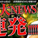 衝撃ニュース連発。ビットコイン急上昇！仮想通貨は歴史的転換点！