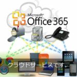 Microsoft Office 365 ってナニ!?