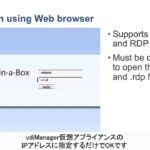 VDI-in-a-Box：Windows、Mac、Linuxからの接続方法
