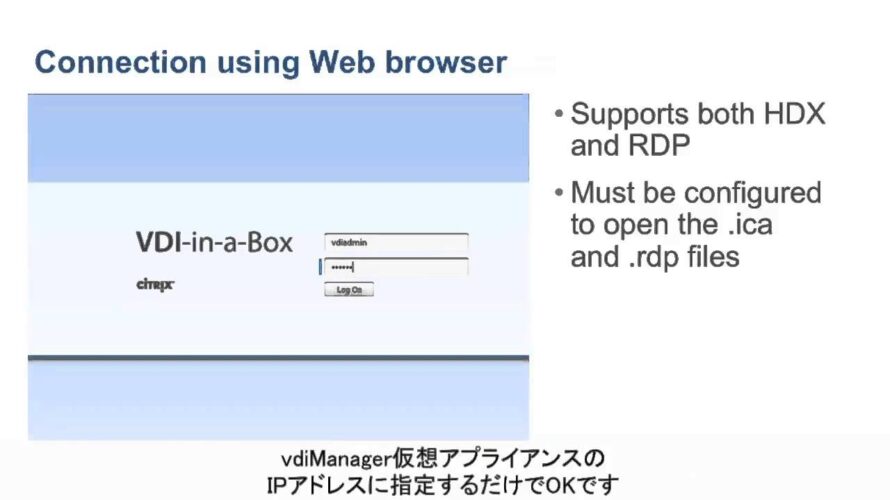 VDI-in-a-Box：Windows、Mac、Linuxからの接続方法