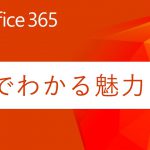 【Office 365 とは】３分でわかる魅力