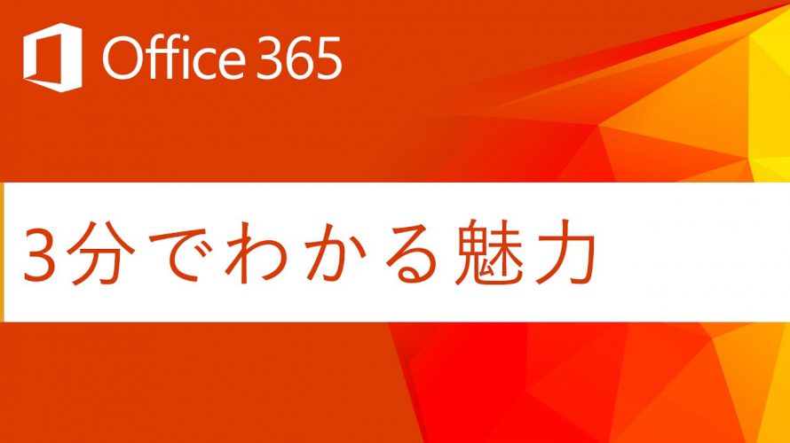 【Office 365 とは】３分でわかる魅力