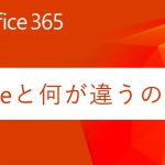 【Office 365 とは】Officeと何が違うの？ 編