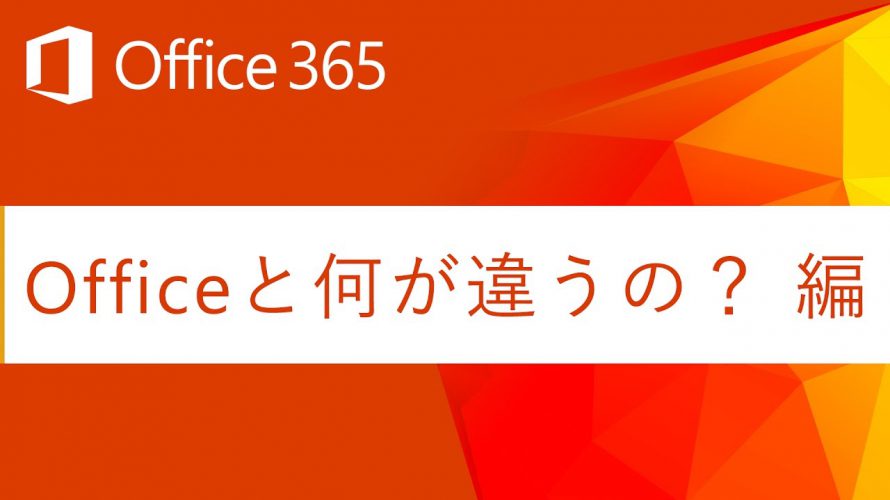 【Office 365 とは】Officeと何が違うの？ 編
