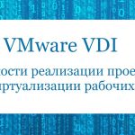 VMware VDI – тонкости реализации проектов по виртуализации рабочих мест