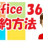 Office 365 解約方法 を簡単に説明！
