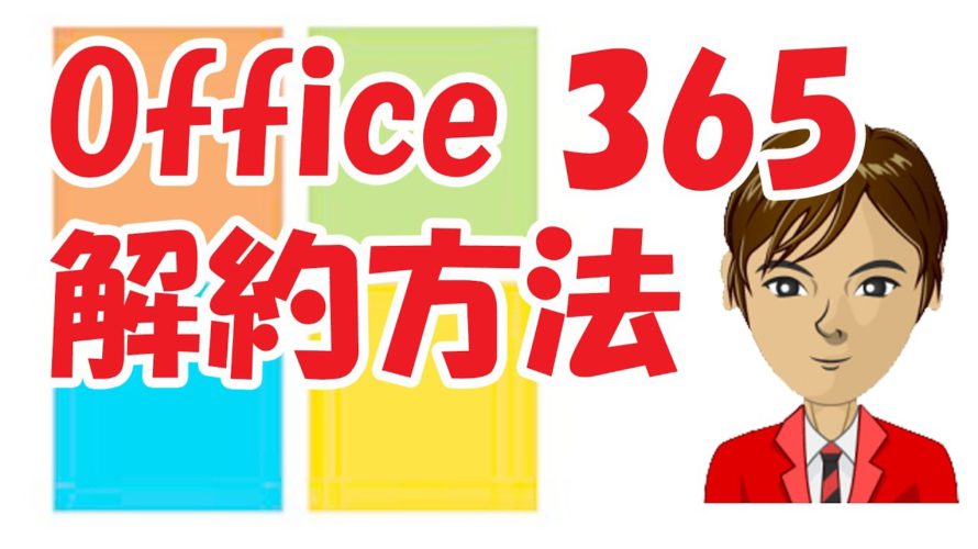Office 365 解約方法 を簡単に説明！