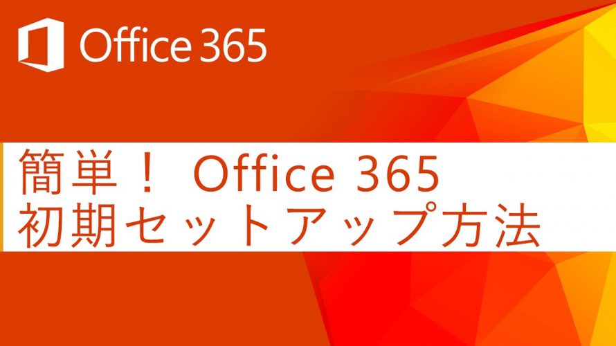 簡単！ Office 365 初期セットアップ方法