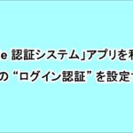 「Google 認証システム」アプリを利用して「Twitter」の “ログイン認証” を設定する方法