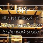 【DIY】Changing the closet to the work space 1　押入れを作業スペースに改造します part 1