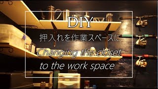【DIY】Changing the closet to the work space 1　押入れを作業スペースに改造します part 1