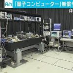 スパコンを遥かに凌駕！国産量子コンピューター発表(17/11/20)